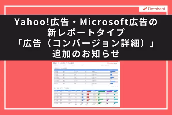 【Databeat】Yahoo!広告・Microsoft広告の新レポートタイプ「広告（コンバージョン詳細）」追加のお知らせ