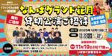 「海原やすよ ともこ・ダイアン・バッテリィズや吉本新喜劇など豪華出演者による貸切公演!!「なんばグランド花月 貸切公演」無料でご招待!!」の画像1