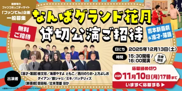 海原やすよ ともこ・ダイアン・バッテリィズや吉本新喜劇など豪華出演者による貸切公演!!「なんばグランド花月 貸切公演」無料でご招待!!