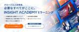「【グローバル人材育成特化型】INSIGHT ACADEMY Eラーニング 公式ホームページをリニューアル!!」の画像1