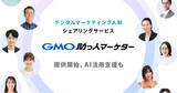 「GMO NIKKO、デジタルマーケティング人財シェアリングサービス「GMO助っ人マーケター」提供開始」の画像1