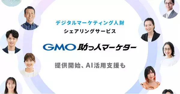 GMO NIKKO、デジタルマーケティング人財シェアリングサービス「GMO助っ人マーケター」提供開始
