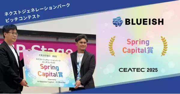 BLUEISH、CEATEC 2025ネクストジェネレーションパークピッチコンテストにて「Spring Capital 賞」受賞
