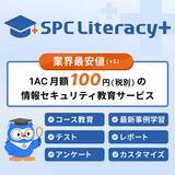 「月額100円、業界最安値の情報セキュリティ教育『SPC Literacy+』が誕生」の画像1