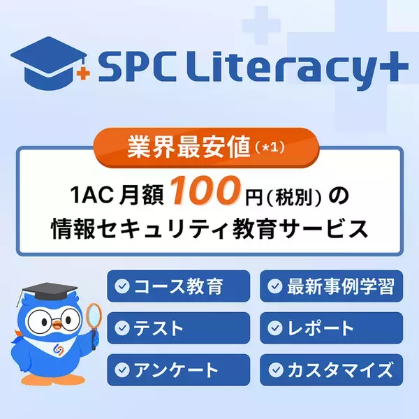 月額100円、業界最安値の情報セキュリティ教育『SPC Literacy+』が誕生