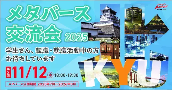 【北九州市主催】仮想空間で企業とつながる！第2回「メタバース交流会」開催！
