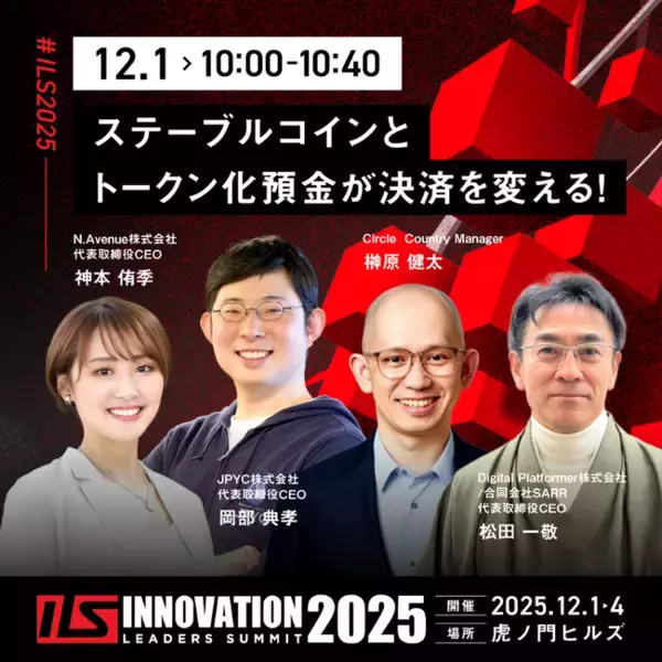 デジタルプラットフォーマー、アジア最大級のオープンイノベーションイベント「イノベーションリーダーズサミット（ILS）2025」に登壇