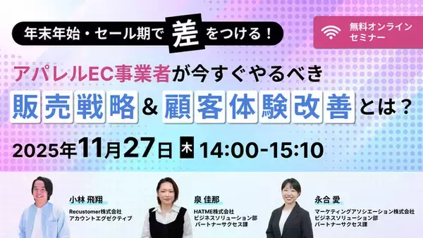 共催ウェブセミナー【年末年始・セール期で差をつける！アパレルEC事業者が今すぐやるべき販売戦略＆顧客体験改善とは？】を2025年11月27日に開催！
