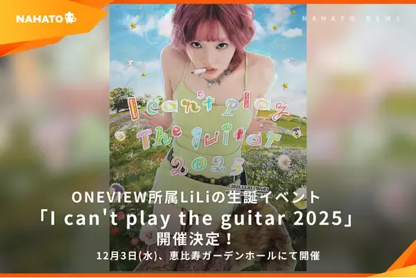 「株式会社ナハト、ONEVIEW所属クリエイター LiLiの生誕イベント「I can't play the guitar 2025」12月3日に開催決定！」の画像