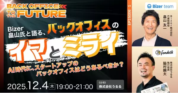 AI 時代にスタートアップのバックオフィスはどうあるべきか?「Back Office to the FUTURE vol.1」12/4(木)開催