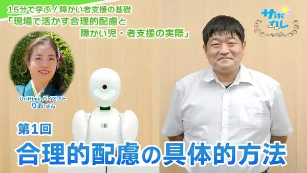 障がい者支援施設職員向けeラーニング「サポカレ」新コンテンツ「現場で活かす合理的配慮と障がい児・者支援の実際」