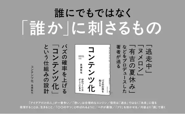 AI時代に生き残るクリエイターの必読書　書籍『コンテンツ化』本日発売！