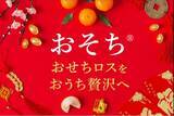 「ロスおせちを救う！余剰分を遅くまで販売する「おそち」　12月12日販売開始」の画像1