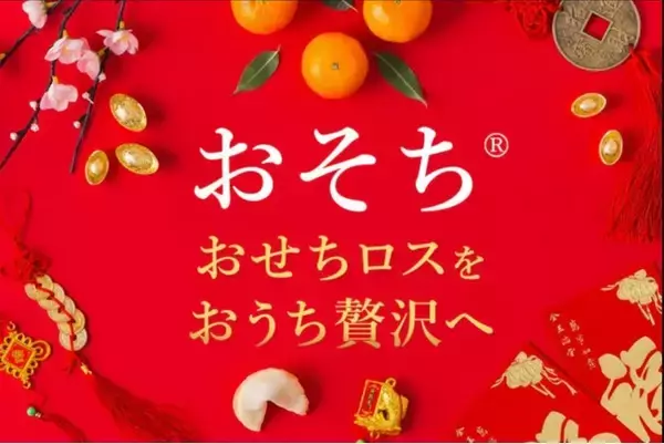 ロスおせちを救う！余剰分を遅くまで販売する「おそち」　12月12日販売開始
