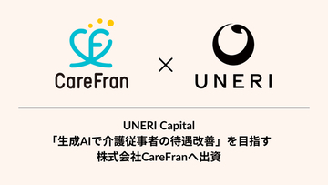 「生成AIで介護従事者の待遇改善」を目指すCareFranへ出資
