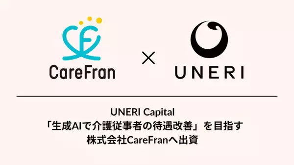 「生成AIで介護従事者の待遇改善」を目指すCareFranへ出資
