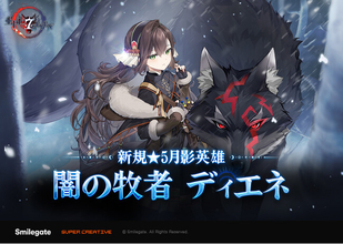 『エピックセブン』新規月影英雄「闇の牧者 ディエネ」実装！
