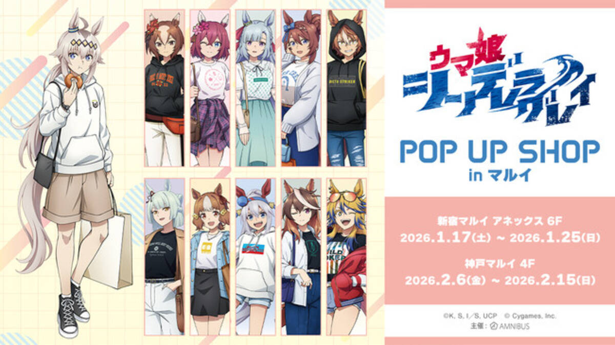 アニメ『ウマ娘 シンデレラグレイ』POP UP SHOP in マルイ」の開催が 