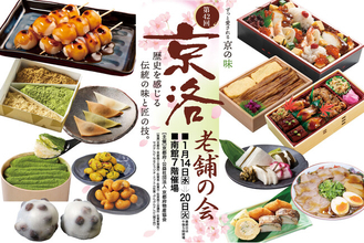 【佐賀玉屋】歴史を感じる伝統の味と匠の技。「第42回 京洛老舗の会」1月14日(水)から開催！