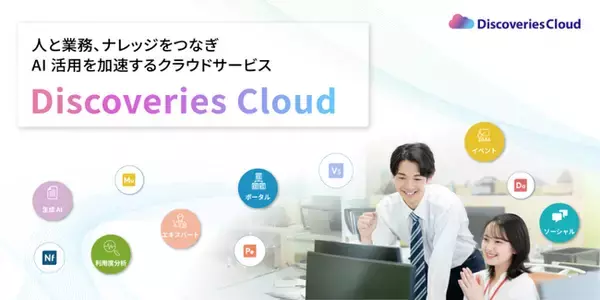 ディスカバリーズ、人と業務、ナレッジをつなぎ AI 活用を加速するクラウドサービス、「Discoveries Cloud」を提供開始