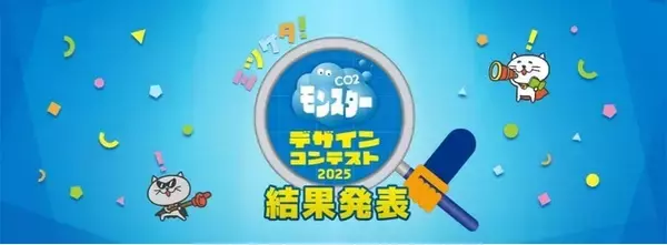 奈良県内小学校等で実施した「CO2モンスターデザインコンテスト2025」結果発表