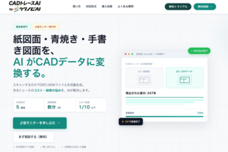 外注で1枚3,000～15,000円かかるCADトレースが、アップロードだけで初稿に。あらゆるアナログ図面に対応する「CADトレースAI」β版を公開