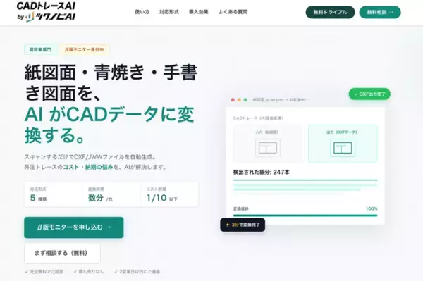 外注で1枚3,000～15,000円かかるCADトレースが、アップロードだけで初稿に。あらゆるアナログ図面に対応する「CADトレースAI」β版を公開
