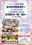 「【TAC公務員】「立川周辺市役所 人気試験種の攻略法」を3/25（水）にオンラインで開催します！」の画像1