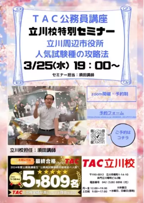 【TAC公務員】「立川周辺市役所 人気試験種の攻略法」を3/25（水）にオンラインで開催します！