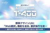「【高精度翻訳AI「T-4OO」アップデートのお知らせ】標準デザインUIに「Web翻訳」機能を追加、翻訳操作を統一」の画像1