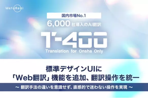 【高精度翻訳AI「T-4OO」アップデートのお知らせ】標準デザインUIに「Web翻訳」機能を追加、翻訳操作を統一