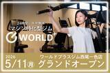 「24時間営業・年中無休のマシン特化型フィットネスジム」の画像1