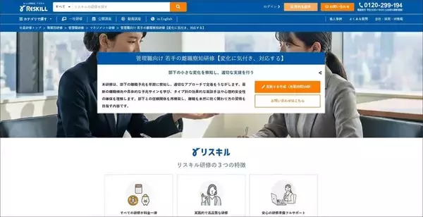 「若手社員の離職予兆を早期に発見し、適切な支援を行う「管理職向け 若手の離職察知研修」をリリース：社員研修のリスキル」の画像