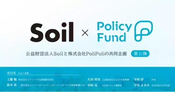 社会課題解決に挑む団体とともに、政策提言活動を実施する「SoilxPolicy Fund」基金【第三弾】にて、8団体の委託先を決定。