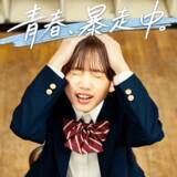 「オスカープロモーション×アンティル Z世代の共感を呼ぶ等身大の青春ラブコメディ 縦型ショートドラマ『青春、暴走中。』配信開始」の画像1