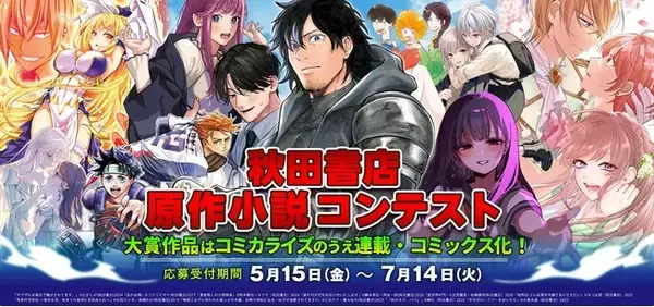 5つのコミック編集部が参加！小説投稿サイト・ノベルアップ＋にて秋田書店原作小説コンテストを開催！！