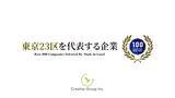 「株式会社Creative Group、「東京23区を代表する企業100選」に選出」の画像1