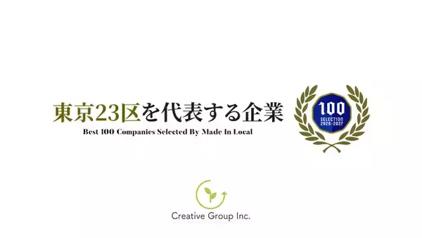 株式会社Creative Group、「東京23区を代表する企業100選」に選出