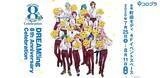 「『DREAM!ing』8th Anniversary Celebration開催決定！本日5月29日（金）16：00よりチケットの事前購入も開始！」の画像1