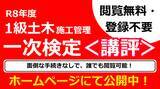 「講評を公開しました！令和８年 １級土木施工管理技士 第一次検定試験」の画像1