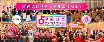 日本一の占いマルシェ・ヒラケル！開運スピリチュアル祭り VOL.5 開催決定！