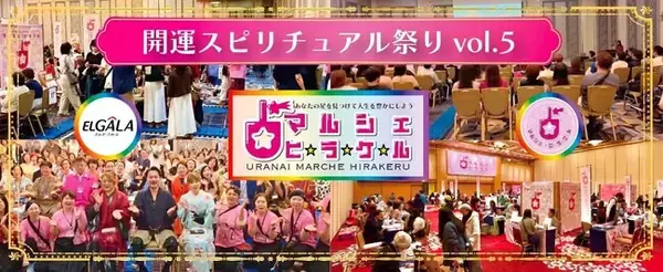 日本一の占いマルシェ・ヒラケル！開運スピリチュアル祭り VOL.5 開催決定！