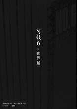 作家・あさのあつこデビュー35周年記念 累計240万部突破の人気近未来SF小説シリーズの展覧会「NO.6の世界展」が2026年10月、東京・銀座で開催決定！