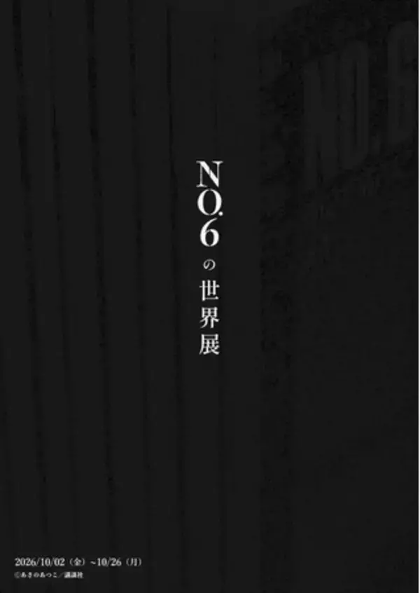 作家・あさのあつこデビュー35周年記念 累計240万部突破の人気近未来SF小説シリーズの展覧会「NO.6の世界展」が2026年10月、東京・銀座で開催決定！