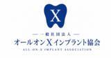 「あきもと歯科 院長／医療法人正道会 理事長の秋元 陽、オールオンX治療の適正普及をめざす一般社団法人「オールオンXインプラントX協会」を設立し理事に就任」の画像1