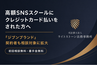 高額SNSスクール等にクレジットカード払いをされた方へ──『ジブンブランド』契約者も相談対象に拡大