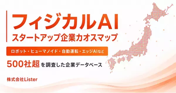 フィジカルAI関連スタートアップ企業カオスマップを公開 - 株式会社Lister
