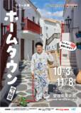 「【愛媛・松山】「暮らしに愛とアートを」のアート不動産　ジミー大西『ホームタウン』愛媛展への協賛が決定！」の画像1