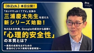 【BiZch.】本日公開！『ホンマでっか！？TV』出演の三浦慶太先生を迎えた新シリーズ始動！NASAの失敗、Googleの成功から紐解く「心理的安全性」の本質とは？