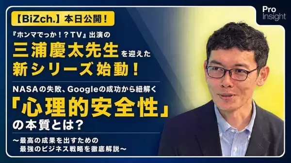 【BiZch.】本日公開！『ホンマでっか！？TV』出演の三浦慶太先生を迎えた新シリーズ始動！NASAの失敗、Googleの成功から紐解く「心理的安全性」の本質とは？